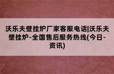 沃乐夫壁挂炉厂家客服电话|沃乐夫壁挂炉-全国售后服务热线(今日-资讯)